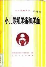 小儿尿频尿痛和尿血