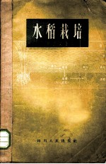 水稻栽培