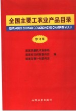 全国主要工农业产品目录 修订版