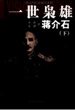 一世枭雄蒋介石 下