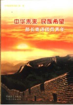 中华未来 民族希望 部长寄语团员青年