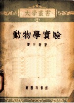 动物学实验 第2版