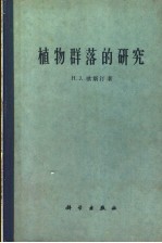 植物群落的研究