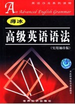 薄冰高级英语语法 实用袖珍版
