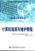 计算机组装与维护教程 计算机组装维护师