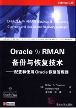 Oracle 9i RMAN备份与恢复技术 配置和使用Oracle恢复管理器
