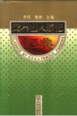 世界名人游记经典