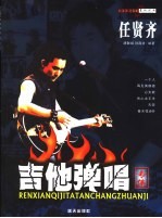 任贤齐吉他弹唱专集
