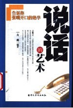 说话的艺术 告诉你张嘴开口的绝学