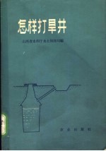 怎样打旱井