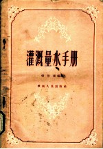 灌溉量水手册