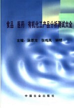 食品医药有机化工产品分析测试大全 上