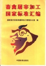 畜禽屠宰加工国家标准汇编