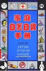 家庭自医自救手册