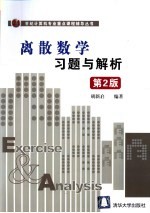 离散数学习题与解析