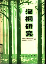 泡桐研究