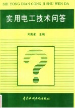 实用电工技术问答