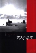 女人的季节