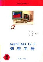 AutoCAD 12.0速查手册