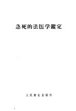 急死的法医学鉴定