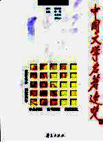 中国文学名著速览