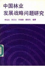 中国林业发展战略问题研究