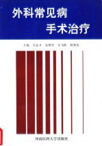 外科常见病手术治疗