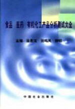 食品医药有机化工产品分析测试大全 中
