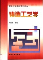 铸造工艺学