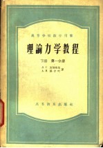 理论力学教程 下 第1分册