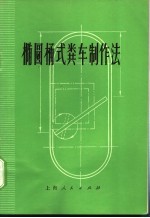 椭圆桶式粪车制作法