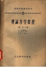 高等学校教学用书 理论力学教程 第2分册 下