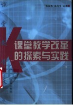 课堂教学改革的探索与实践