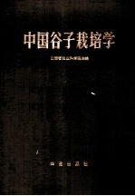 中国谷子栽培学