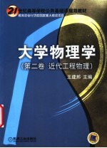 大学物理学 第2卷 近代工程物理
