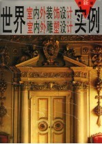 世界室内外装饰设计 室内外雕塑设计实例 1