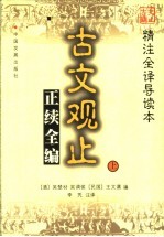 古文观止正续全编 上