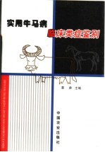 实用牛马病临床类症鉴别