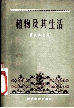 植物及其生活