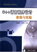 C++语言程序设计教程与实验