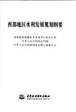 西部地区水利发展规划纲要