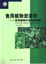 食用植物资源学 食用植物开发利用原理