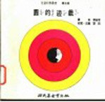 科学图书大库 圆的游戏