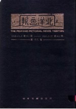 北洋画报 第18卷 1932年11月01日第851期-1933年02月28日第900期