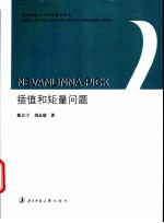 NEVANLINNA-PICK插值和矩量问题