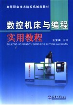 数控机床与编程实用教程