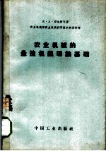 农业机械的悬挂机组理论基础