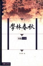 学林春秋 初编 下