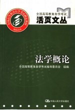 全国高等教育自学考试活页文丛 法学概论
