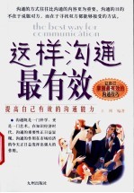 这样沟通最有效 提高自己有效的沟通能力